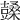 𣞙