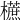 𣞢