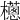 𣞷
