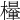 𣞹