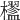 𣟇