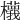 𣟝