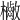 𣟷