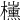 𣠍