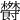 𣠵