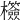 𣠺