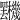 𣡯