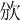 𣢏