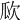 𣢚