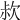 𣢰