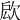 𣢵