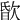 𣣏