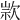 𣣗