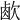 𣣧