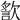 𣤍
