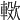 𣤖