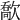 𣤙