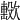 𣤢
