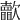 𣤺