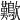 𣥁