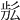 𣥬