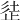 𣥲