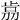 𣥴