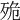 𣧼