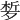 𣨗