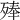 𣨞
