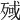 𣨤