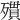 𣩔
