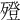 𣩟