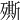 𣩠