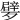 𣩩