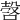 𣪥