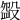 𣪰