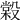 𣪿