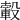 𣫂