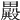 𣫕