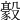 𣫛