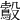 𣫠