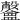 𣫨