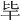 𣬂