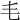 𣬛