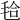 𣭝