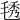 𣮁