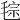 𣮤