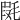 𣮱