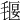 𣯄